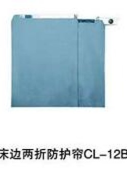 床邊兩折防護(hù)簾CL-12B
